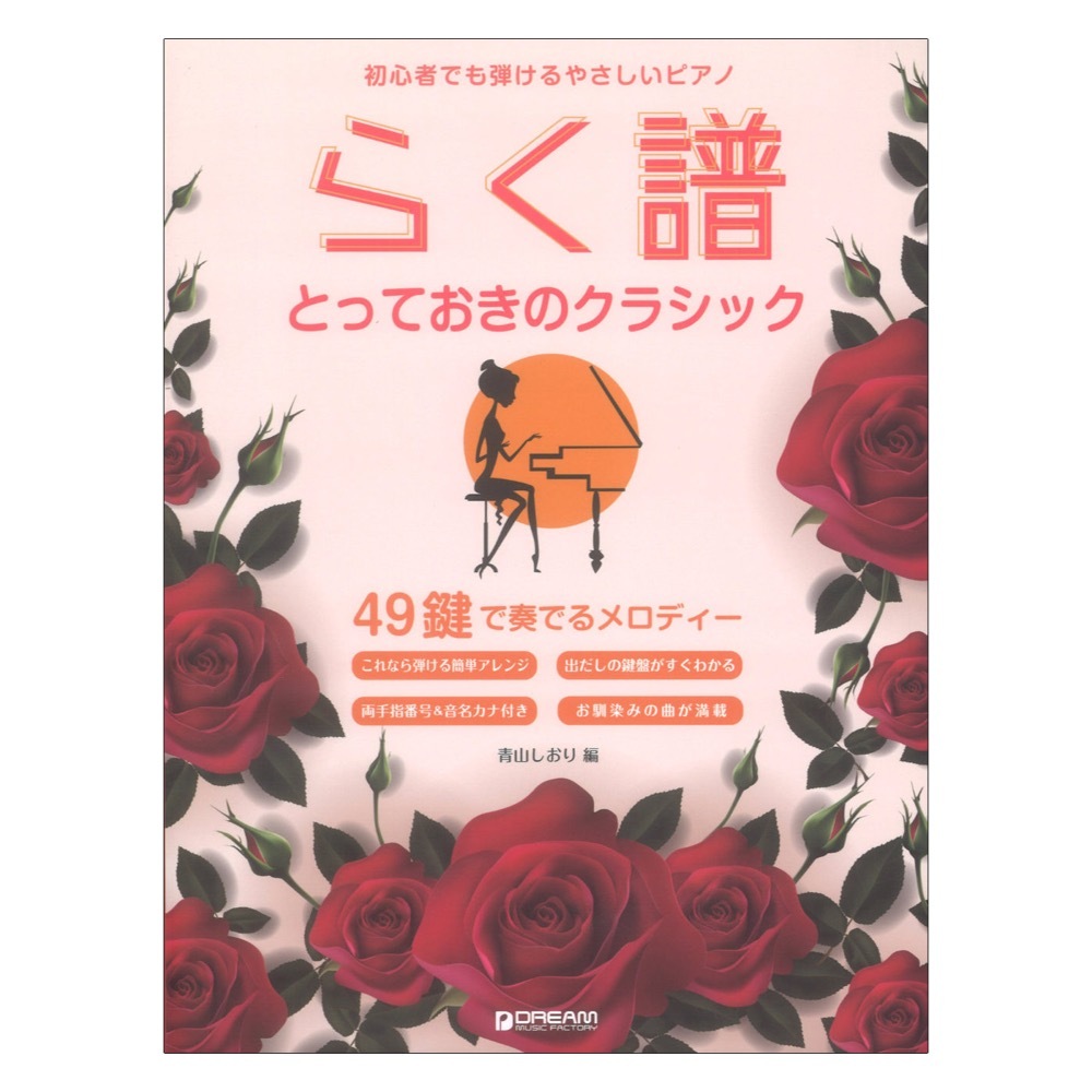 ドリームミュージックファクトリー 初心者でも弾ける らく譜 やさしいピアノ とっておきのクラシック 49鍵で奏でるメロディー