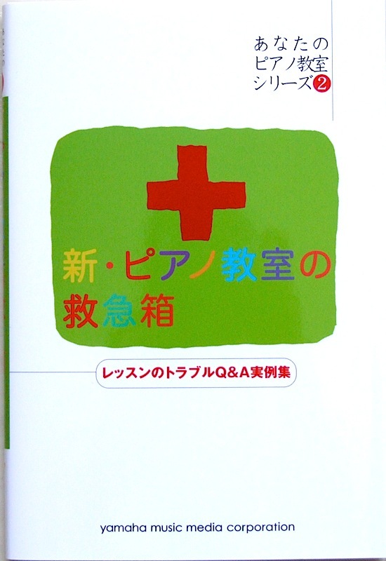 ヤマハミュージックメディア あなたのピアノ教室シリーズ2 新・ピアノ教室の救急箱 レッスンのトラブルQ&A実例集 西村 則子 著