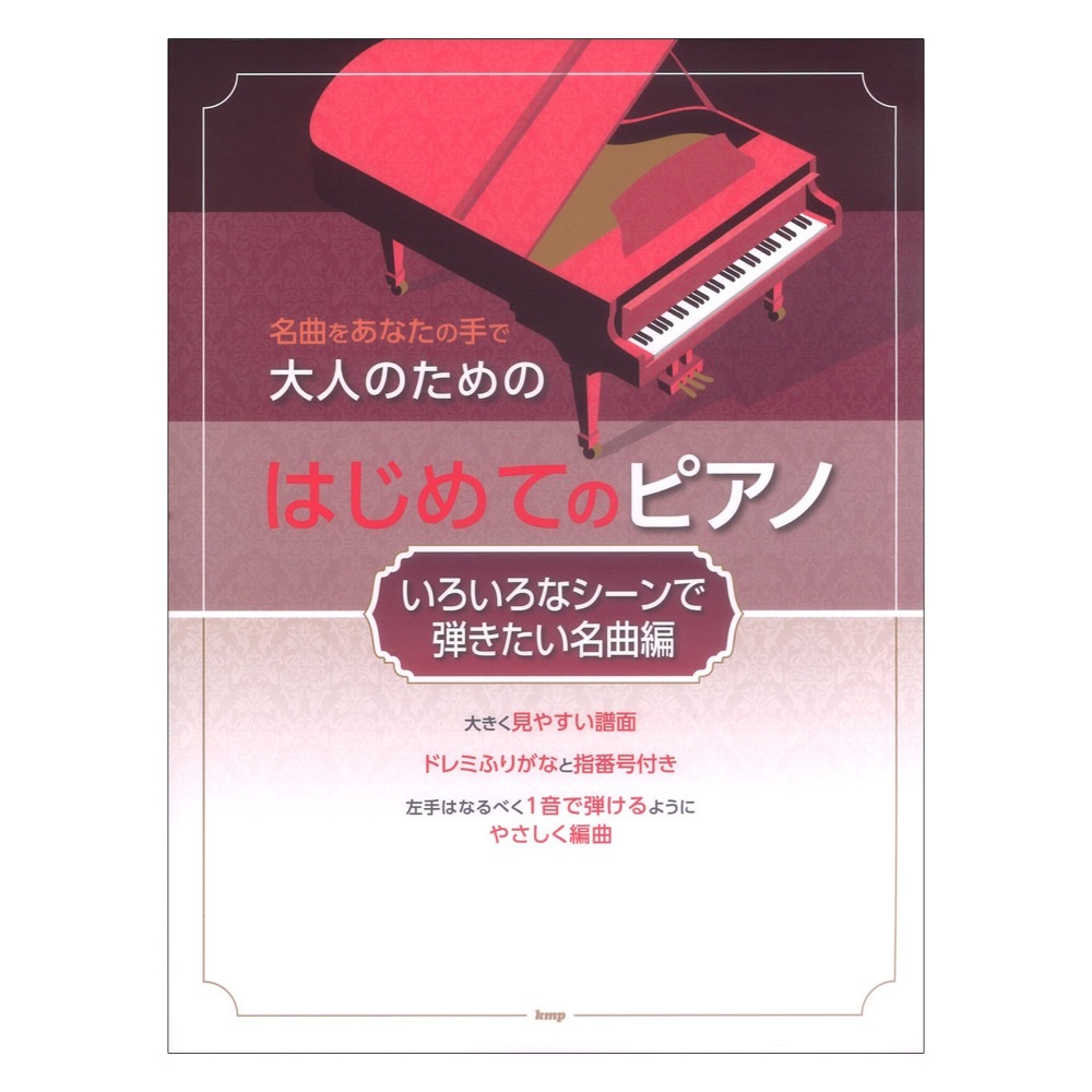 ケイ・エム・ピー 名曲をあなたの手で 大人のためのはじめてのピアノ いろいろなシーンで弾きたい名曲編（新品送料無料）【楽器検索デジマート】 0359