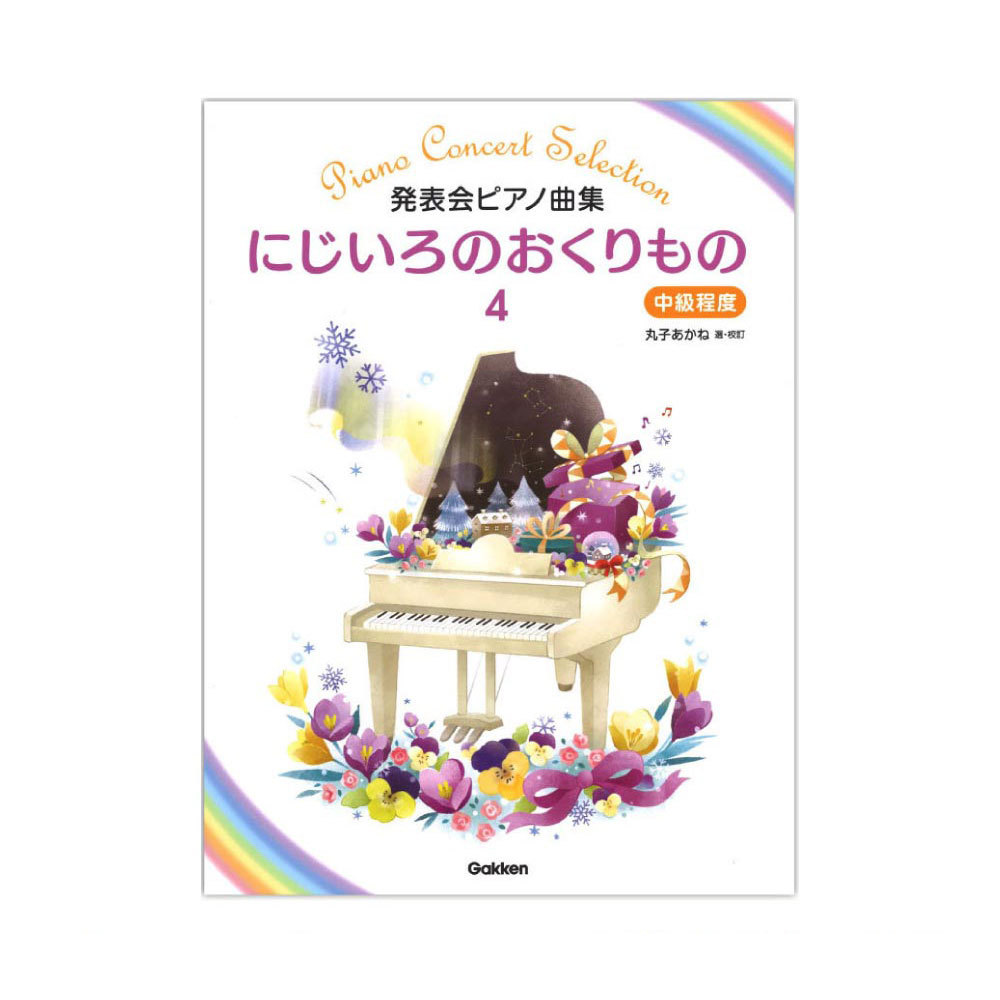 学研 発表会ピアノ曲集 にじいろのおくりもの 4