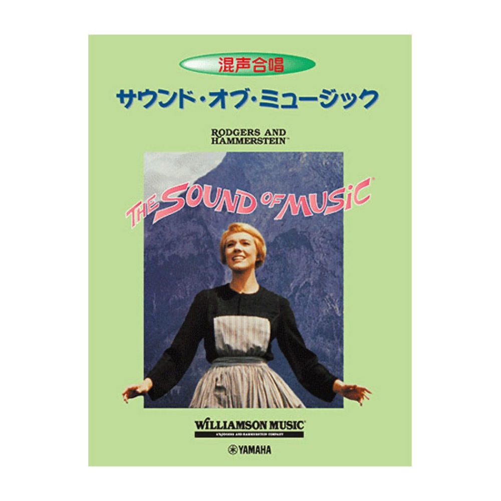 ヤマハミュージックメディア 混声合唱 サウンド・オブ・ミュージック 英語詞