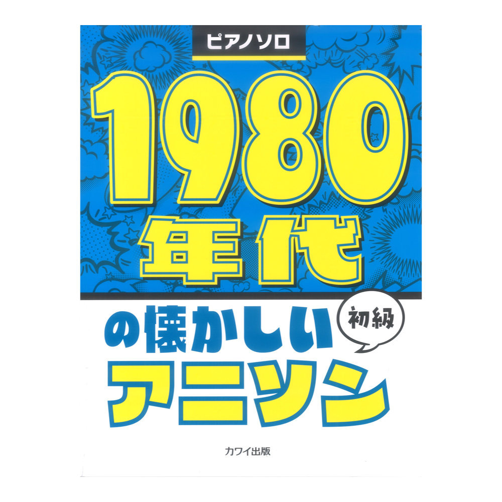 カワイ出版 1980年代の懐かしいアニソン ピアノソロ 初級