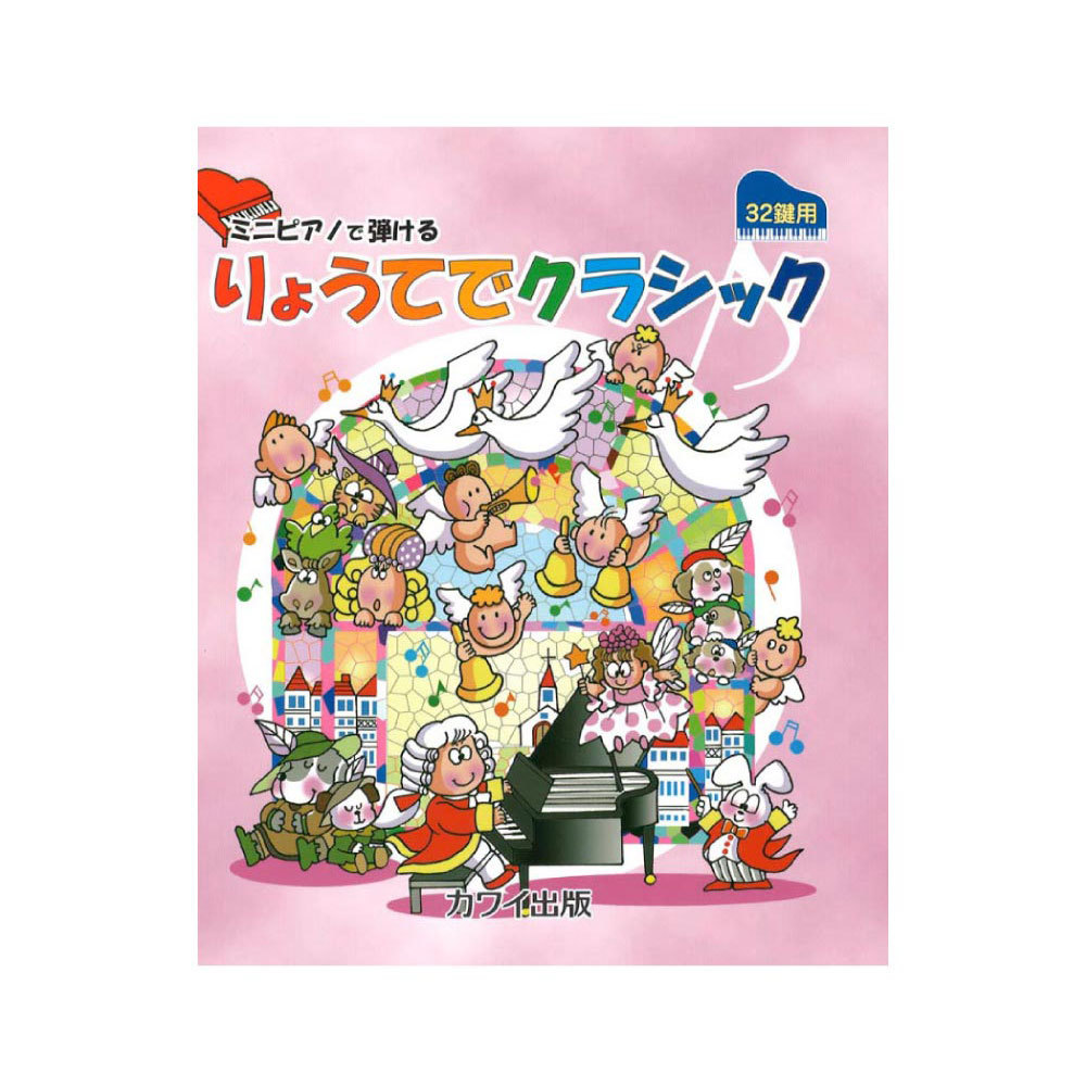 カワイ出版 ミニピアノで弾ける りょうてでクラシック 32鍵用