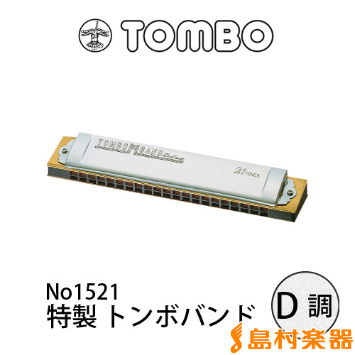 TOMBO No.1521 複音ハーモニカ 特製トンボバンド 【D調】 【21穴