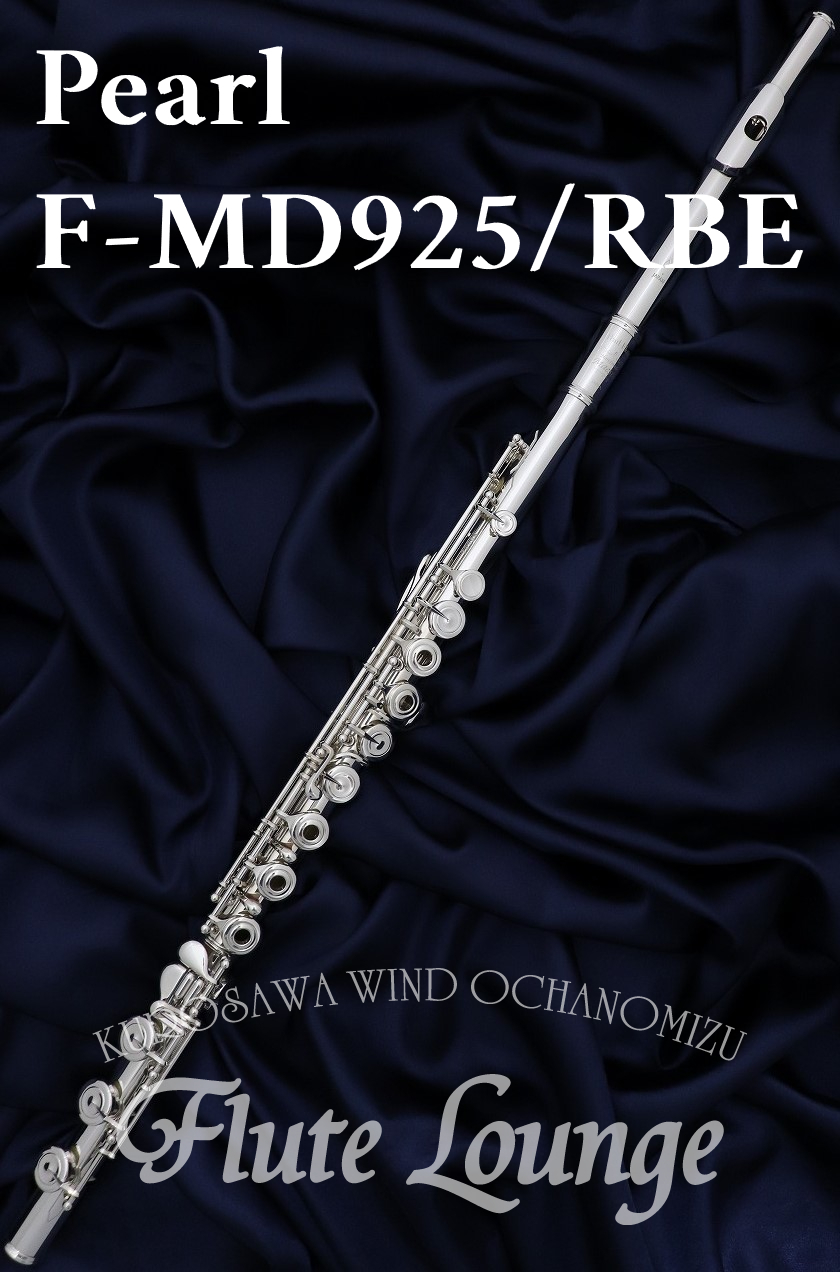 Pearl F-MD925/RBE【新品】【フルート】【パール】【総銀製】【フルート専門店】【フルートラウンジ】