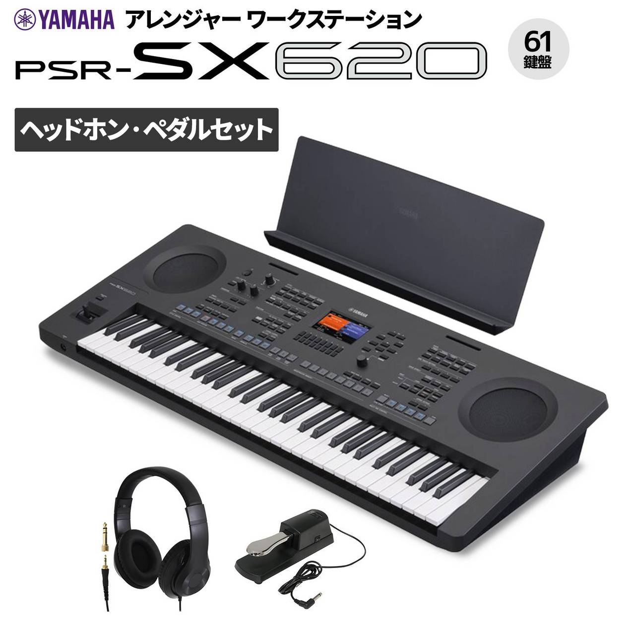 YAMAHA PSR-SX620 61鍵ポータブルキーボード ヘッドホン・ペダルセット