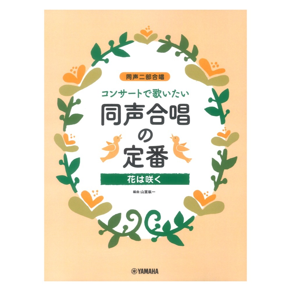 ヤマハミュージックメディア 同声二部合唱 同声二部合唱 コンサートで歌いたい 同声合唱の定番 ～花は咲く～