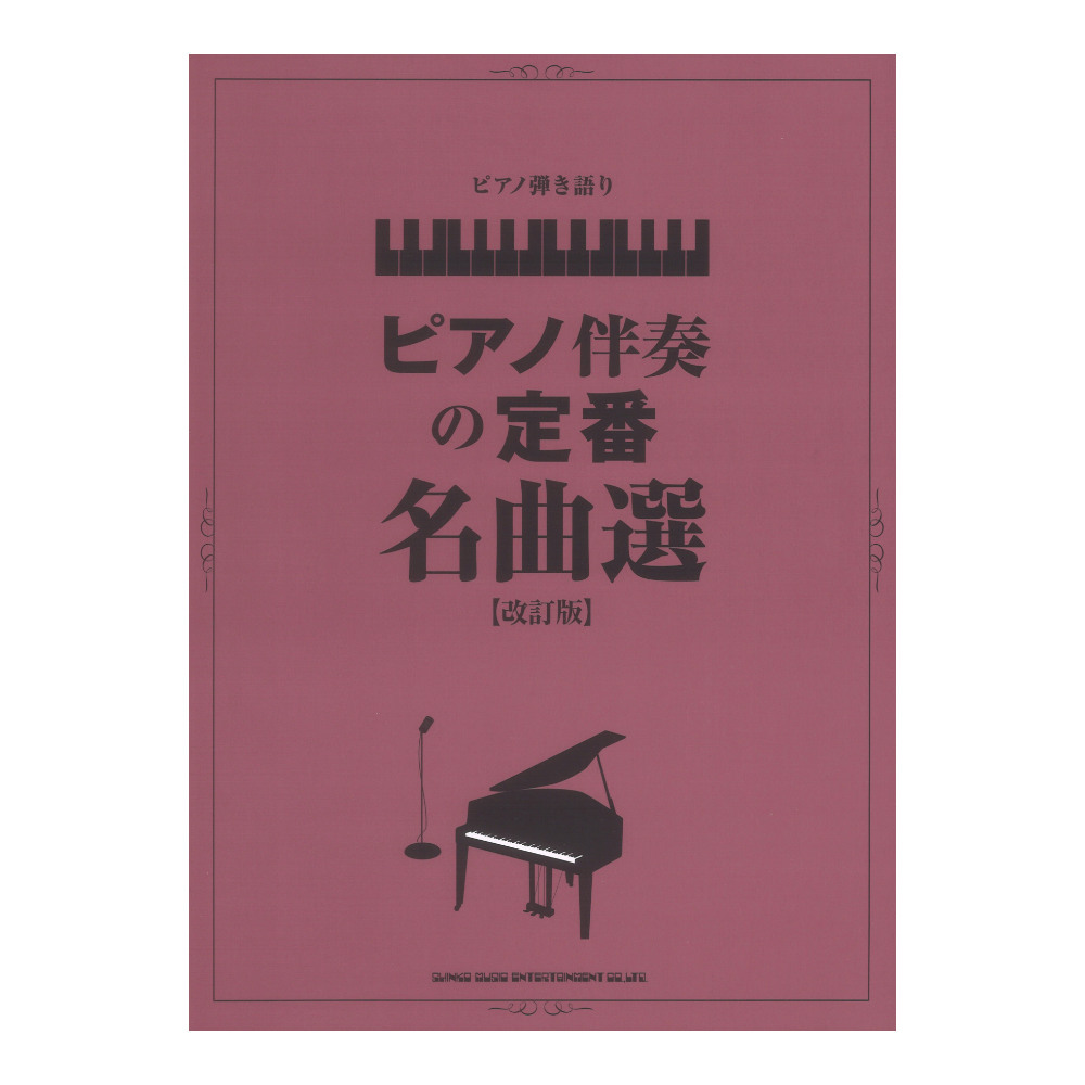 シンコーミュージック ピアノ弾き語り ピアノ伴奏の定番名曲選 改訂版