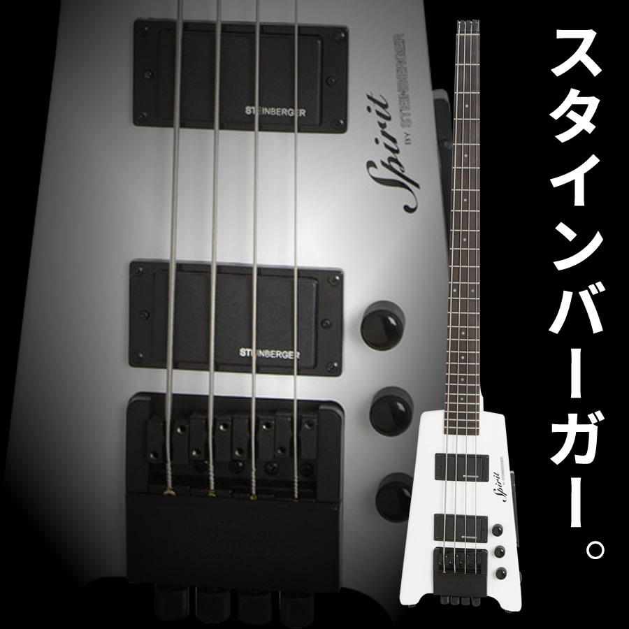 Steinberger Spirit XT-2 Standard (WHITE) [本数限定特別価格]（新品