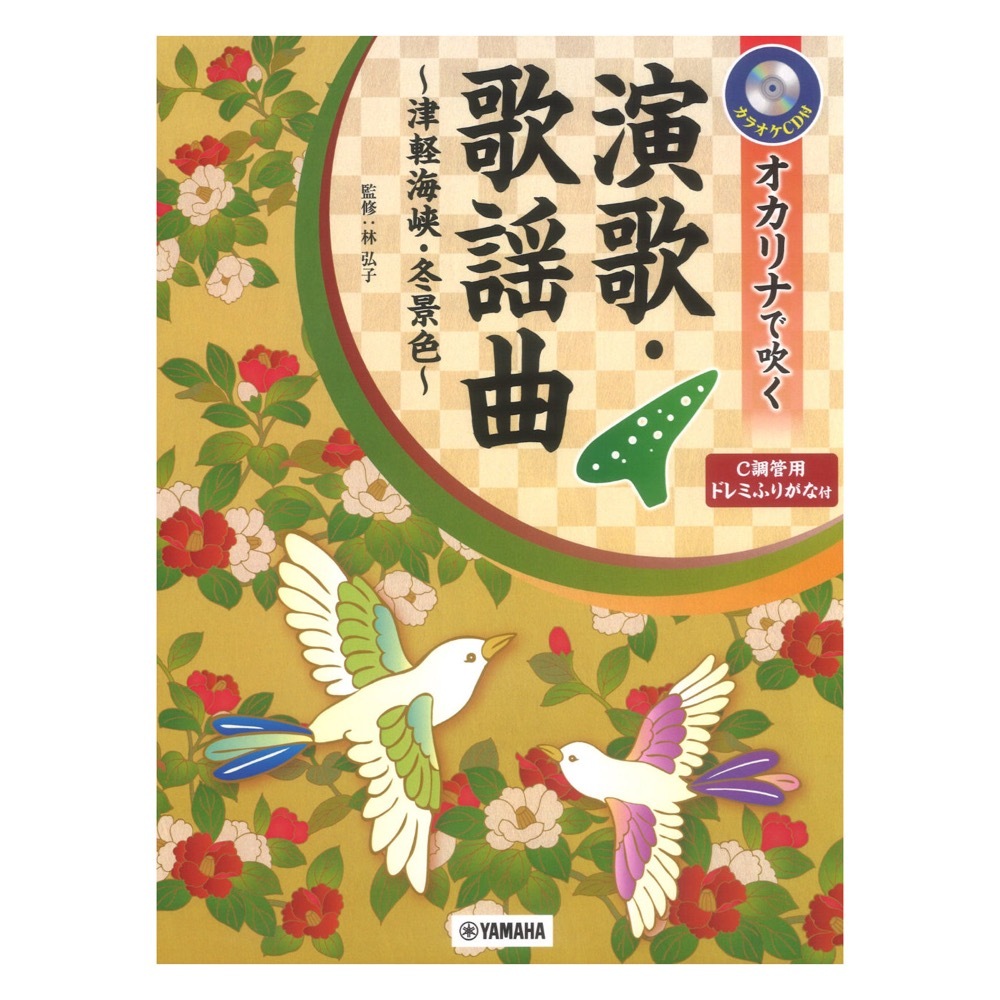 ヤマハミュージックメディア オカリナで吹く 演歌・歌謡曲～津軽海峡・冬景色～