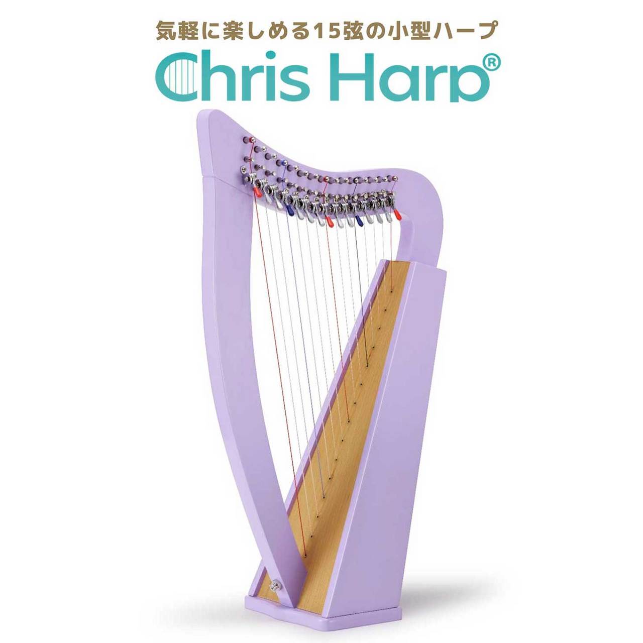 GINZA JUJIYA Chris Harp (ライラック) 15弦レバーハープ ひざ乗せ