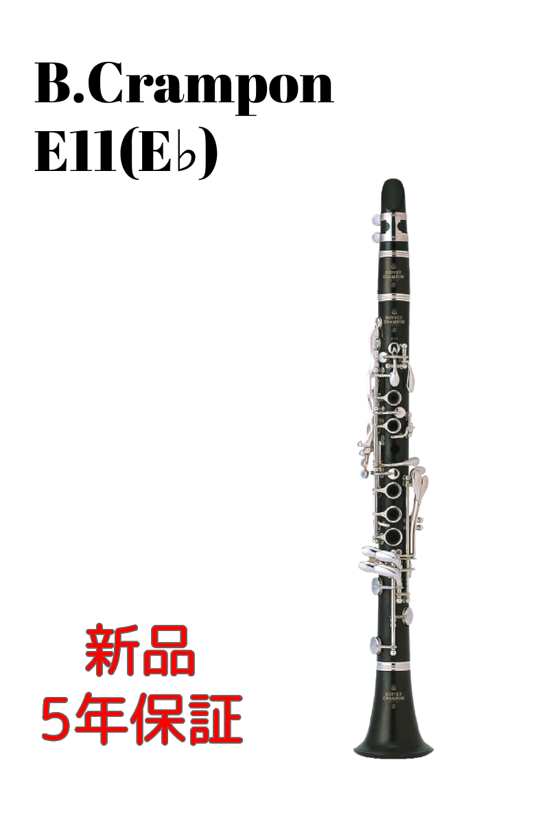 Buffet Crampon E11 【新品】【クランポン】【E♭クラリネット 