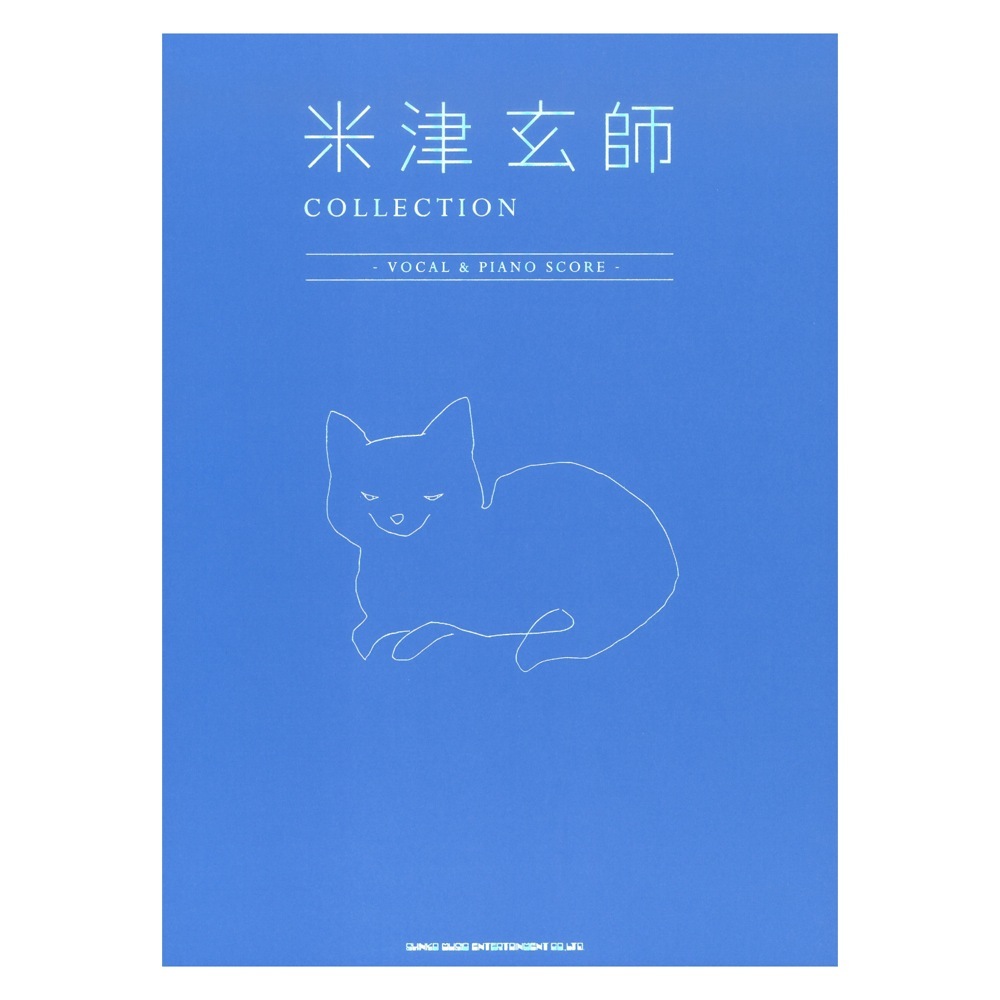 シンコーミュージック 米津玄師 COLLECTION VOCALu0026PIANO SCORE ピアノ弾き語りオフィシャルスコア（新品 /送料無料）【楽器検索デジマート】