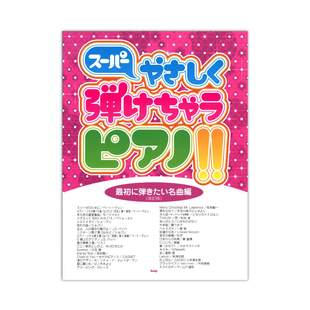 ケイエムピー ピアノソロ スーパーやさしく弾けちゃうピアノ!! 最初に弾きたい名曲編 改訂版