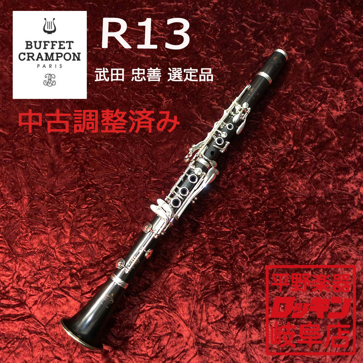 Buffet Crampon R13 武田 忠喜 選定品【調整済み】 （中古）【楽器検索