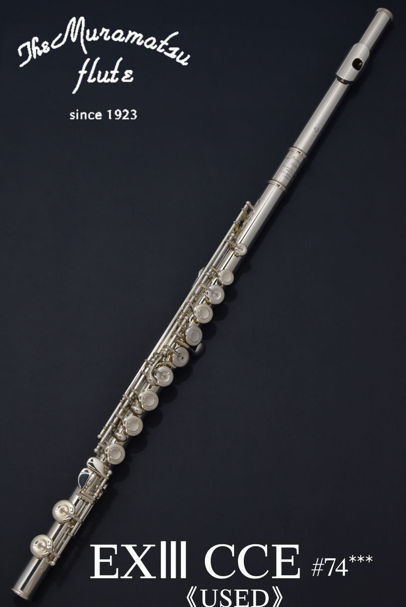 美品 ムラマツ フルート EXIII CCE 美品/中古 ムラマツフルートEXⅢ muramatsu flute MURAMATSU EXⅢ CCE