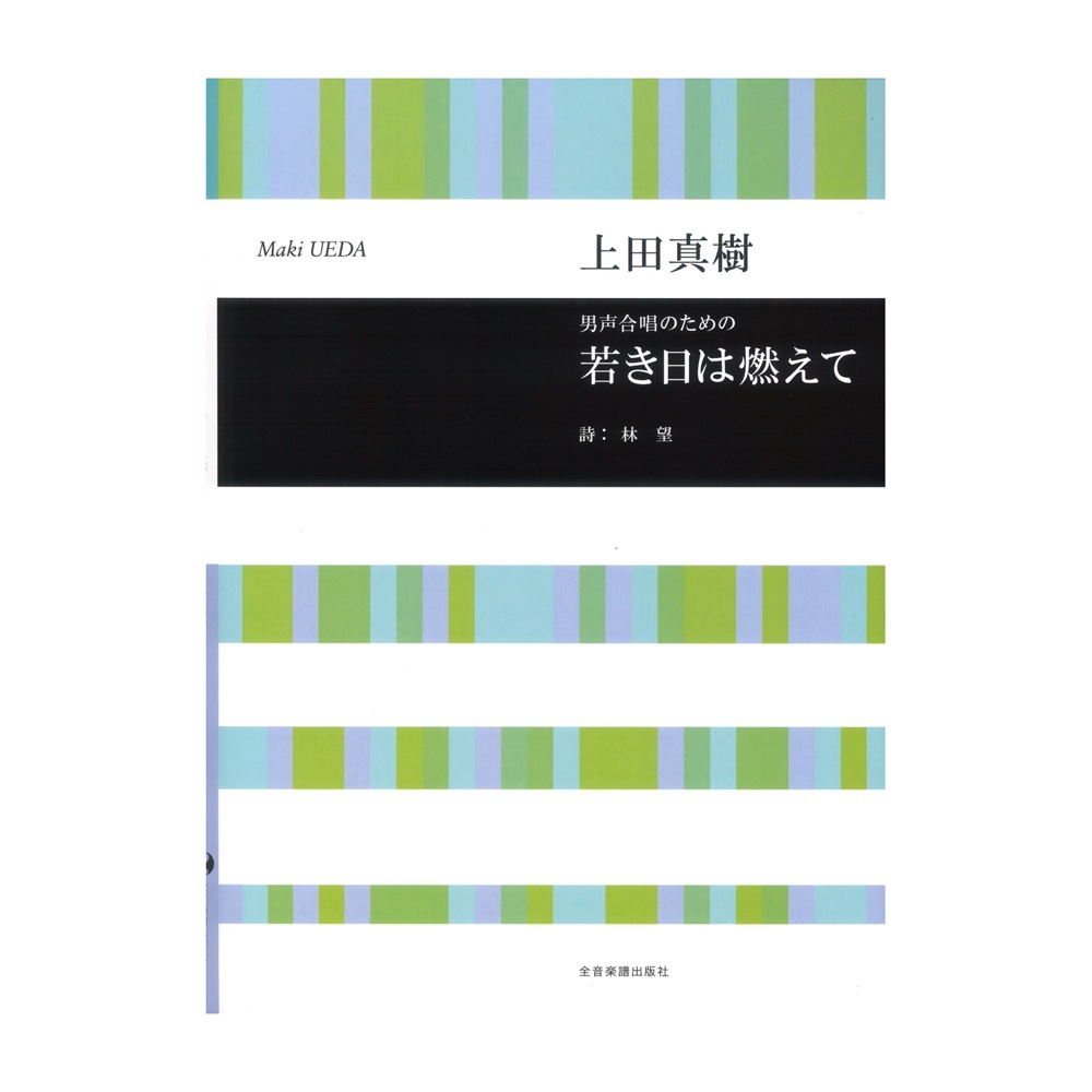 全音楽譜出版社 上田真樹：男声合唱のための 若き日は燃えて