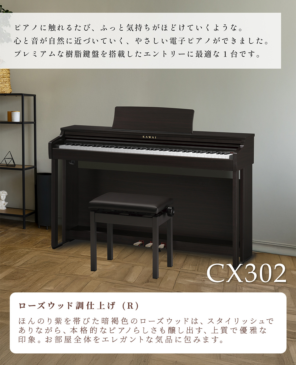 KAWAI CX302R ローズウッド調仕上げ 電子ピアノ 88鍵盤 【配送