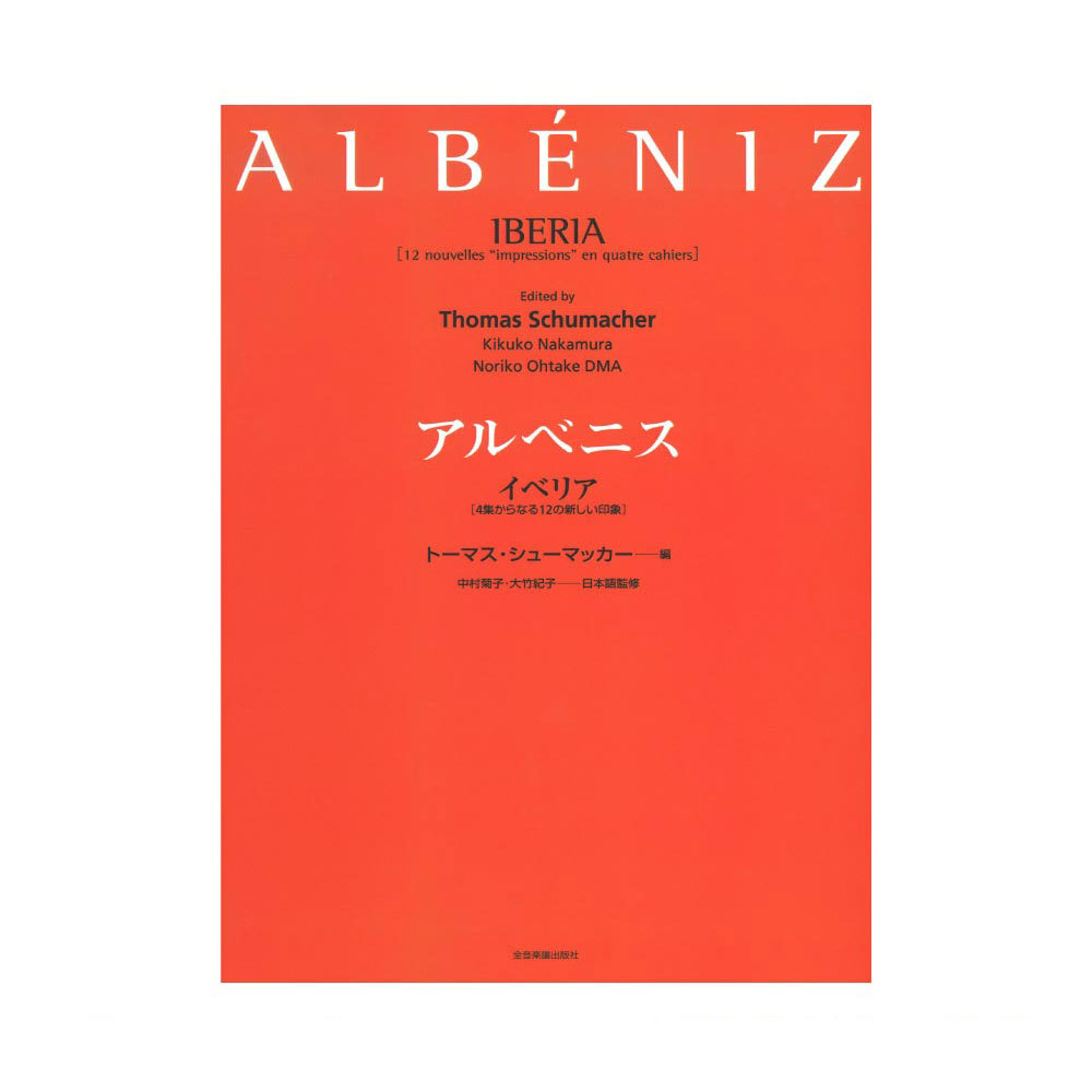 全音楽譜出版社 アルベニス イベリア