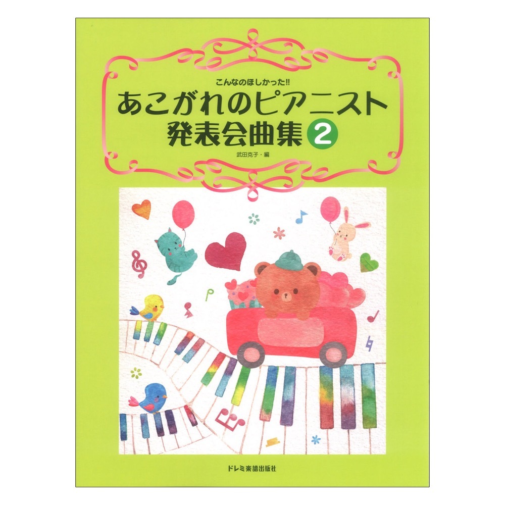 ドレミ楽譜出版社 あこがれのピアニスト発表会曲集 2