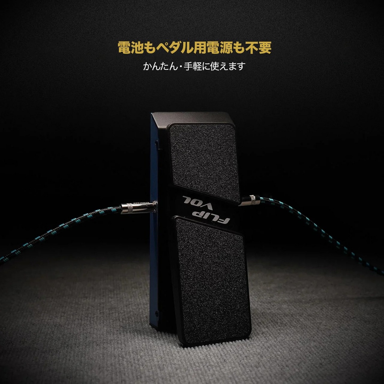 Mission Engineering パッシブボリュームペダル VM-1 中古 Mission Engineering パッシブボリュームペダル VM-1 中古