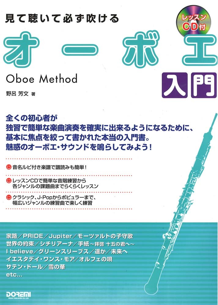 ドレミ楽譜出版社 見て聴いて必ず吹ける オーボエ入門 レッスンCD付