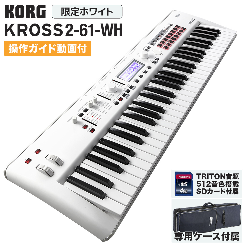 KORG KROSS2-61-SC / ホワイト / 61鍵盤 【専用ケース付き】（新品 