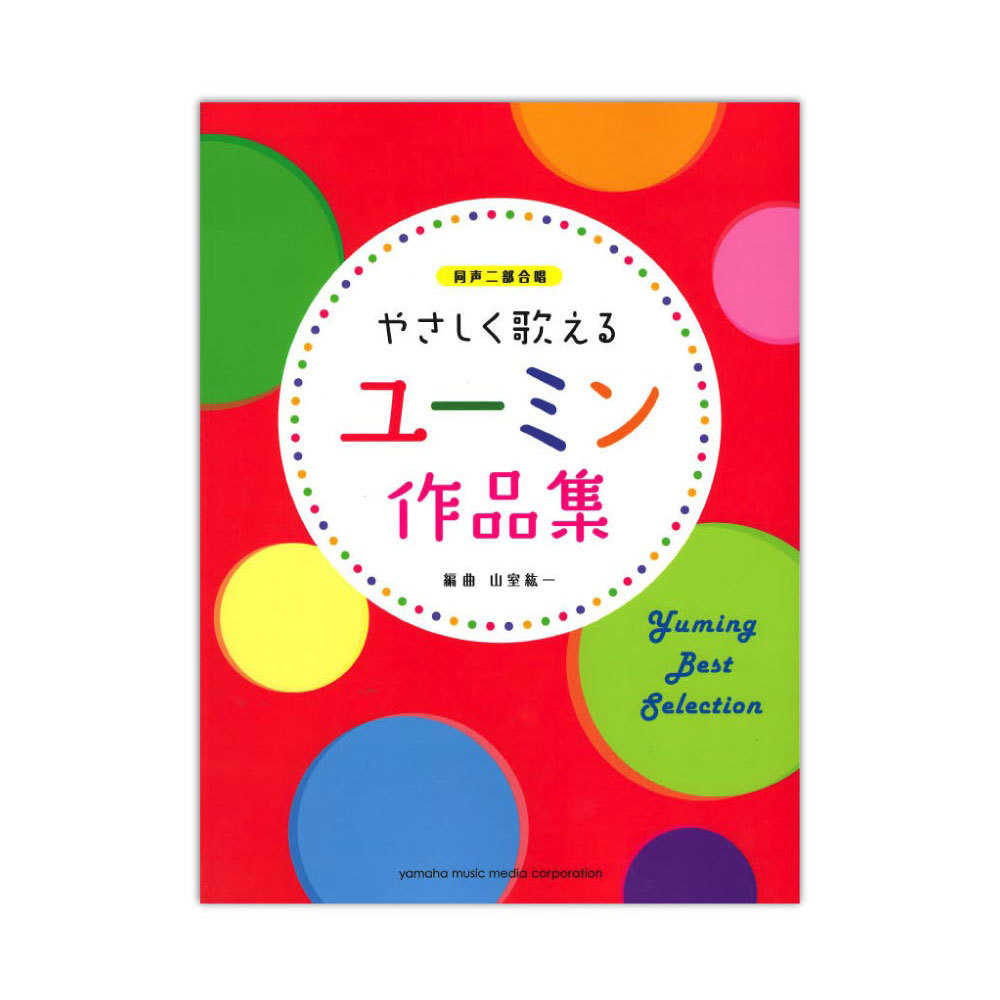 ヤマハミュージックメディア 同声二部合唱 やさしく歌える ユーミン作品集