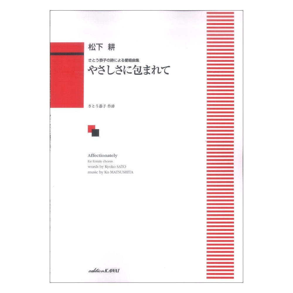 カワイ出版 松下 耕 さとう恭子の詩による愛唱曲集 やさしさに包まれて