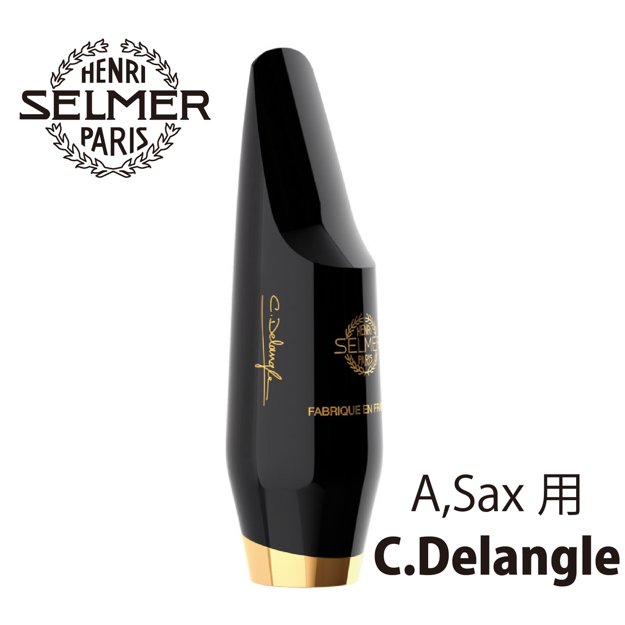 SELMER アルトサックス用マウスピース Claude Delangle（新品）【楽器