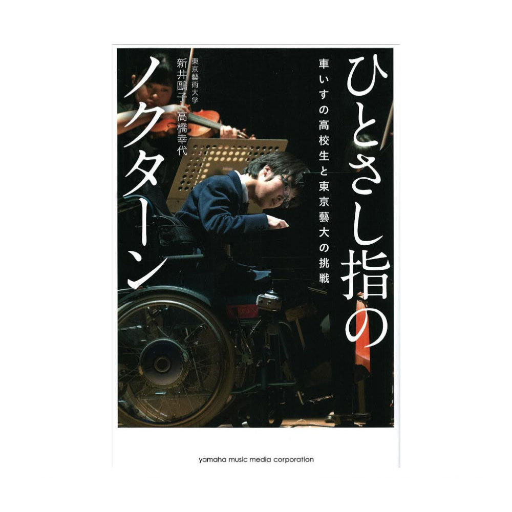ヤマハミュージックメディア ひとさし指のノクターン～車いすの高校生と東京藝大の挑戦～
