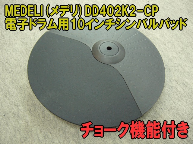 MEDELI メデリ 電子ドラムシンバルパッド(チョーク機能付き) DD402K2-CP（新品/送料無料）【楽器検索デジマート】