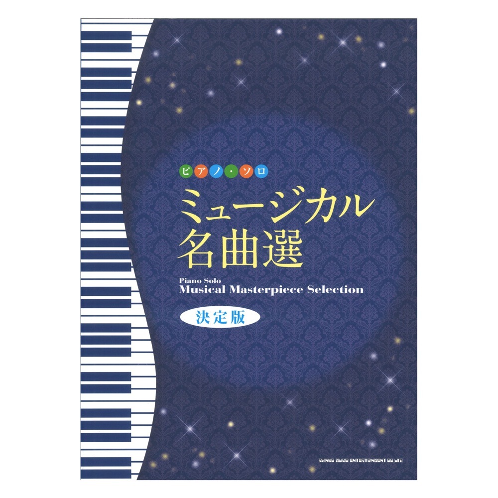 シンコーミュージック ピアノソロ ミュージカル名曲選 決定版