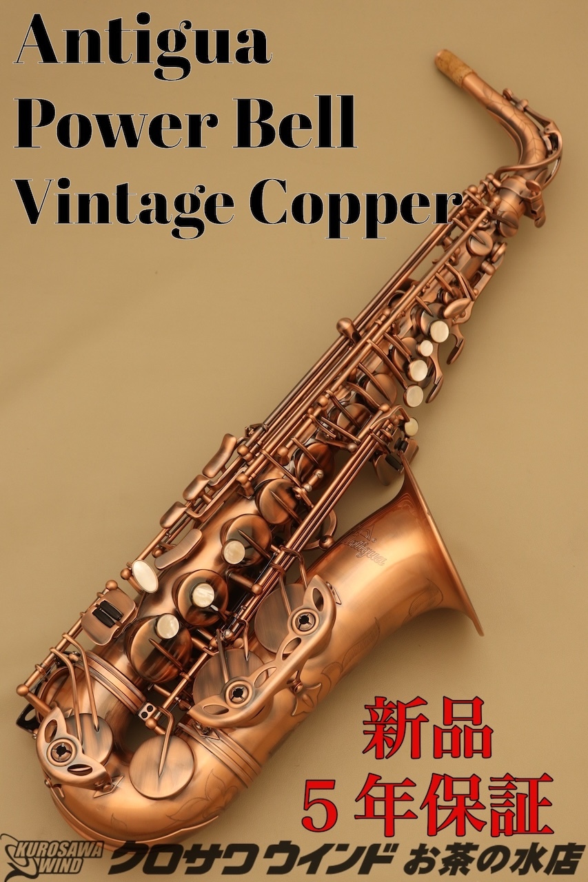 Antigua アンティグア Power Bell Vintage Copper A.Sax【新品】【アルトサックス 】【クロサワウインドお茶の水】（新品/送料無料）【楽器検索デジマート】