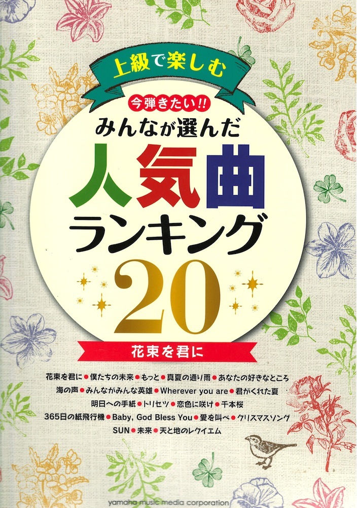 ヤマハミュージックメディア ピアノソロ 上級で楽しむ 今弾きたい！！ みんなが選んだ人気曲ランキング20 花束を君に