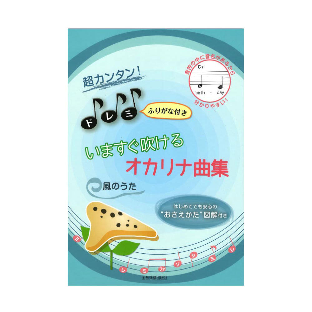 全音楽譜出版社 超カンタン！ドレミふりがな付き いますぐ吹けるオカリナ曲集　風のうた