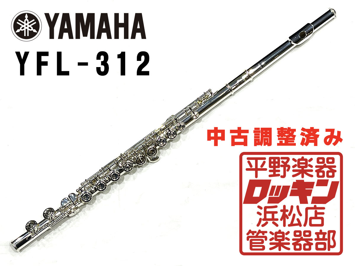 YAMAHA YFL-312 調整済み（中古/送料無料）【楽器検索デジマート】