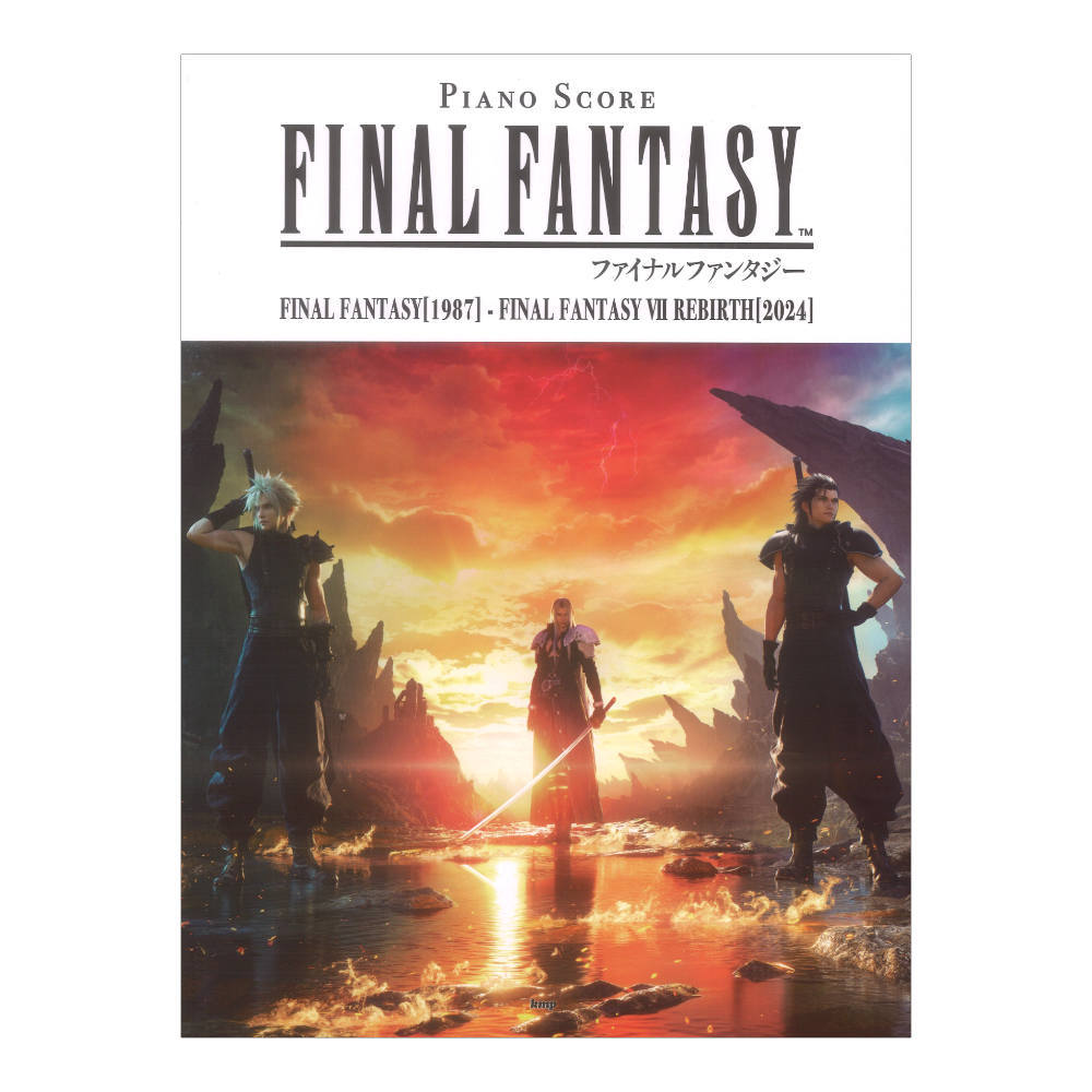ケイエムピー ファイナルファンタジー FINAL FANTASY[1987] - FINAL FANTASY VII REBIRTH[2024] ピアノ曲集