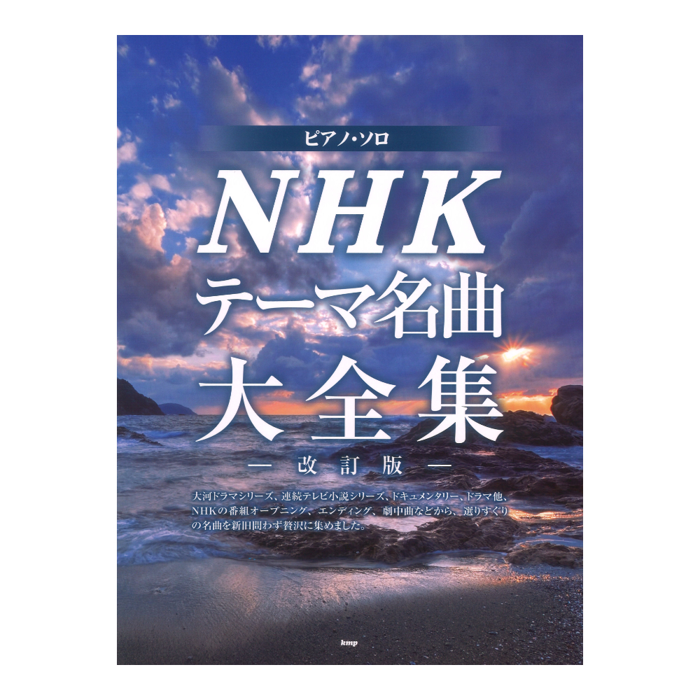 ケイ・エム・ピー ピアノソロ NHKテーマ名曲大全集 改訂版