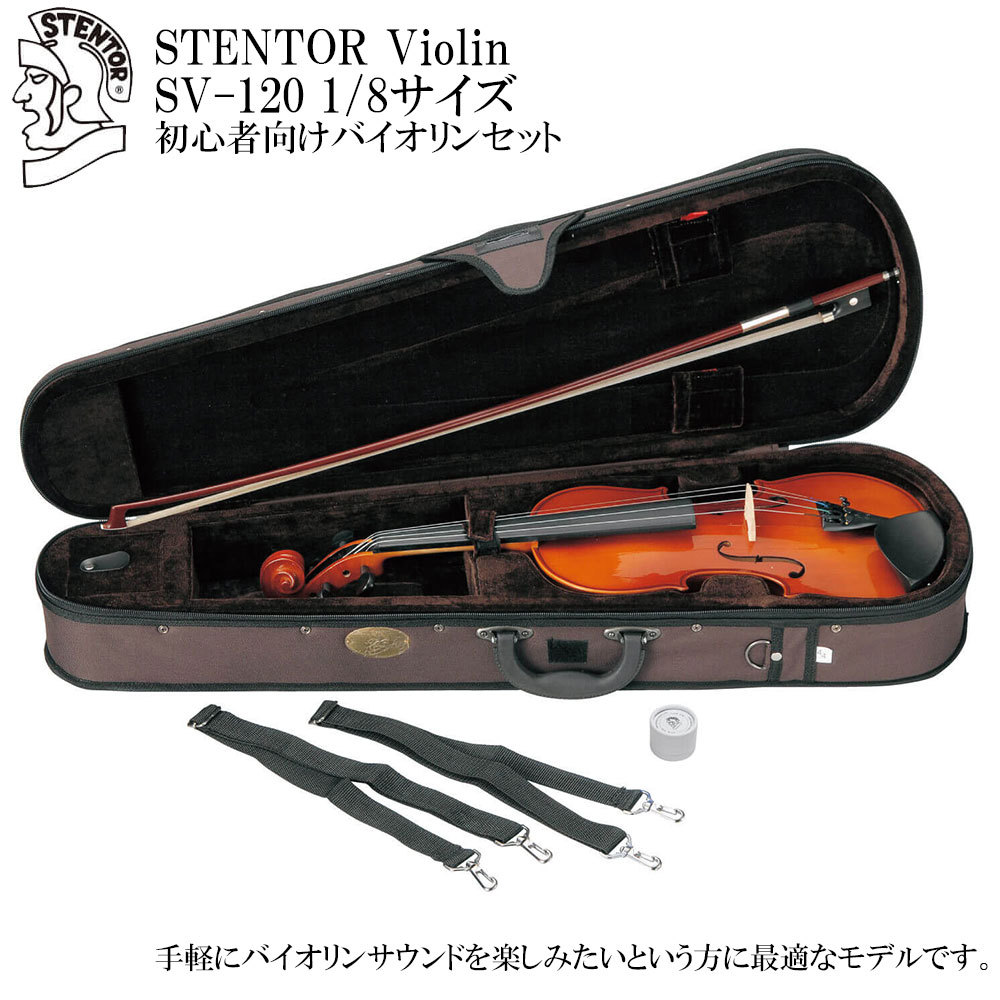 STENTOR STENTOR SV-120 1/8サイズ Violin バイオリン 【初心者向け
