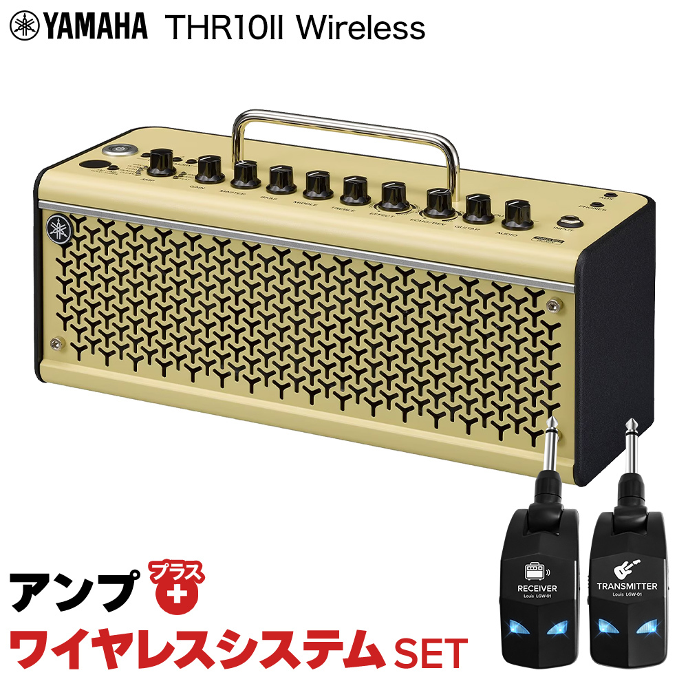 YAMAHA THR10II Wireless + LGW-01 ワイヤレスシステムセット ギターアンプ  ベース・エレアコ対応（新品/送料無料）【楽器検索デジマート】