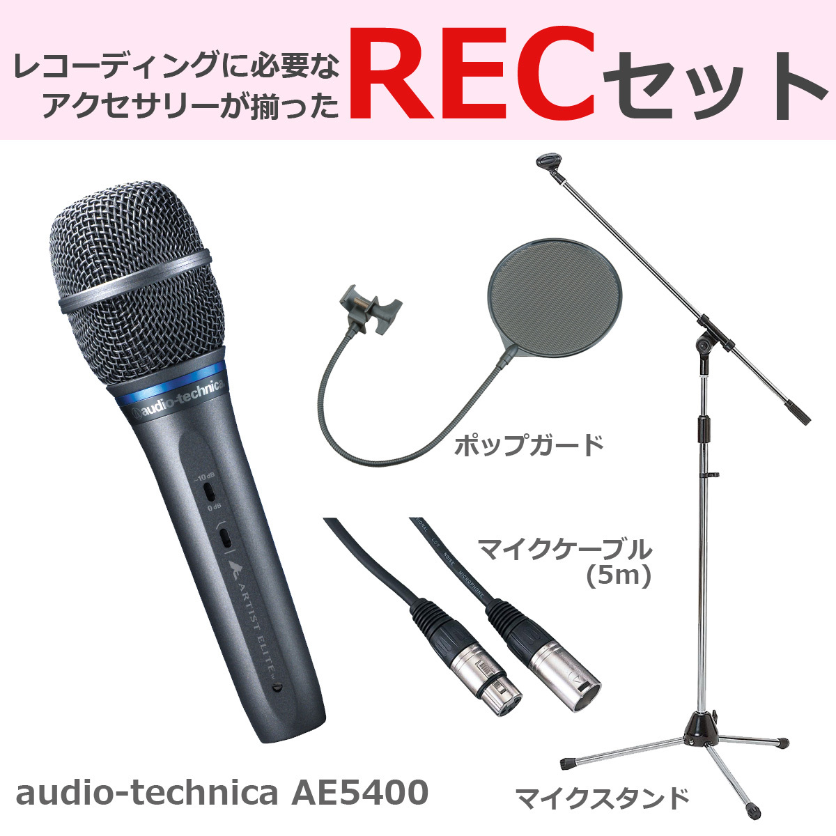 audio-technica AE5400 コンデンサーマイク 豪華3点セット（新品/送料無料）【楽器検索デジマート】