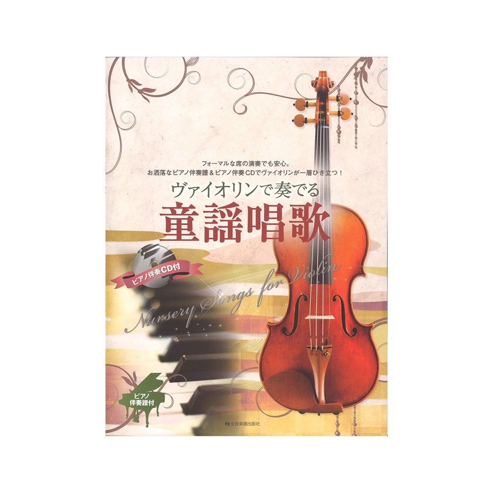 全音楽譜出版社 ヴァイオリンで奏でる童謡唱歌 ピアノ伴奏譜＆ピアノ伴奏CD付