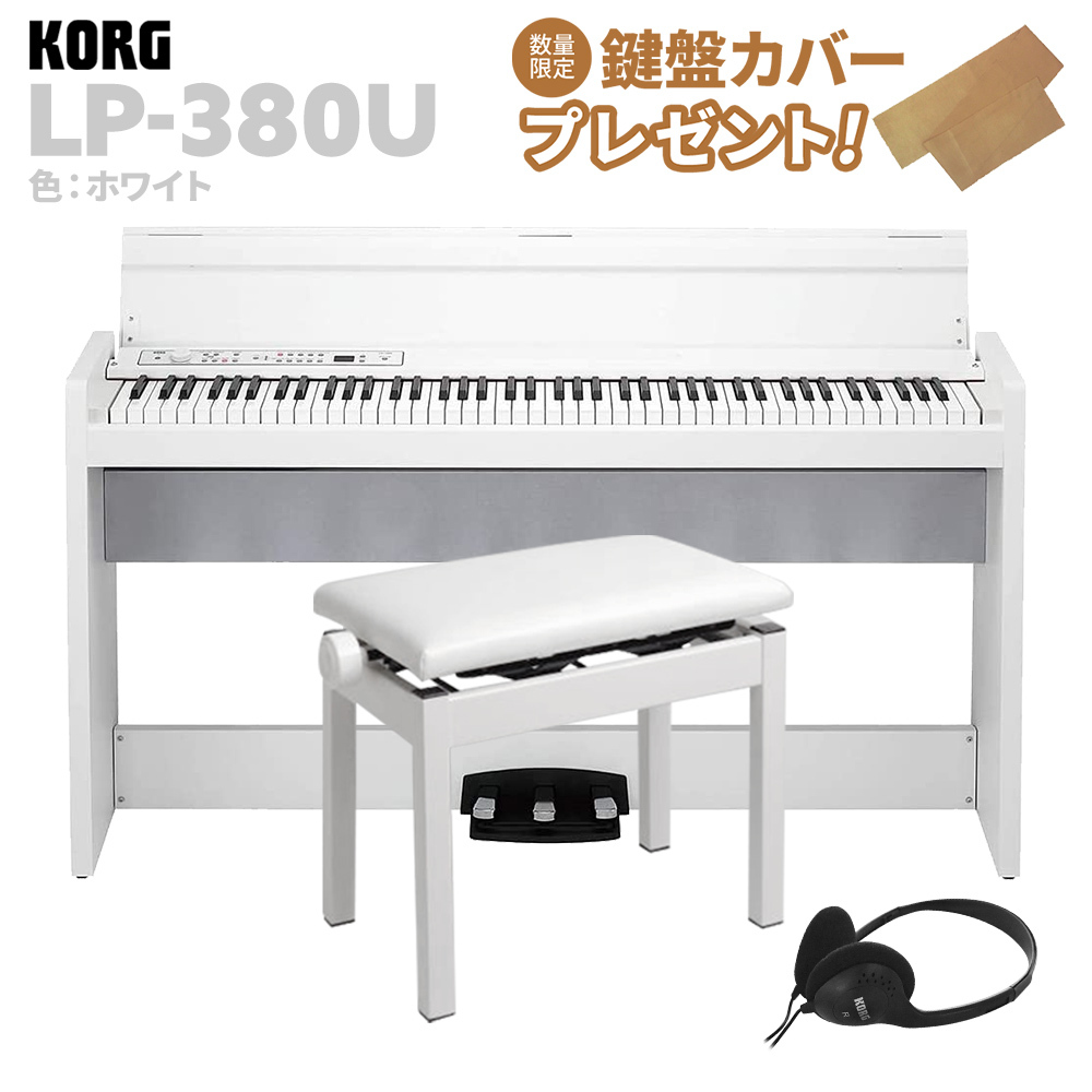 KORG LP-380U ホワイト 電子ピアノ 88鍵盤 高低自在イスセット（新品/送料無料）【楽器検索デジマート】