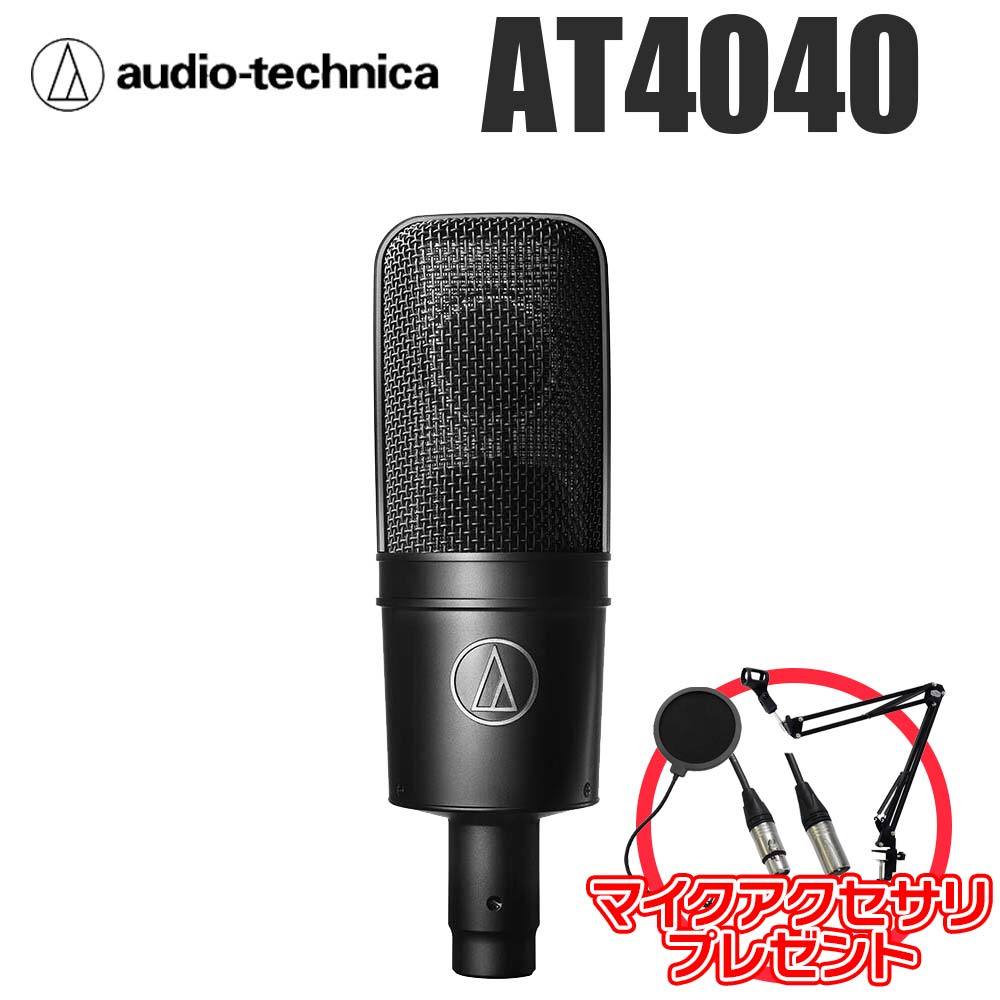 audio-technica AT4040 コンデンサーマイク 専用ショックマウント付属 日本製（新品/送料無料）【楽器検索デジマート】