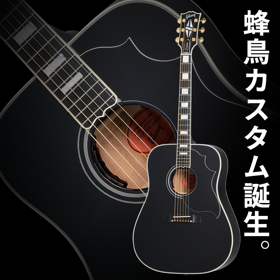 Gibson Hummingbird Custom (Ebony) [LR Baggs プリアンプ搭載エレアコ