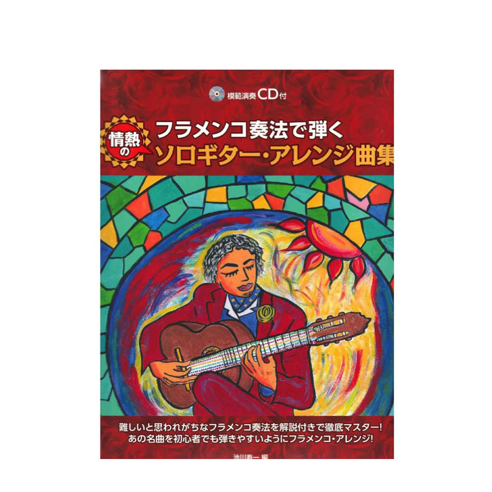 ドレミ楽譜出版社 フラメンコ奏法で弾く 情熱のソロギター・アレンジ曲集 模範演奏CD付