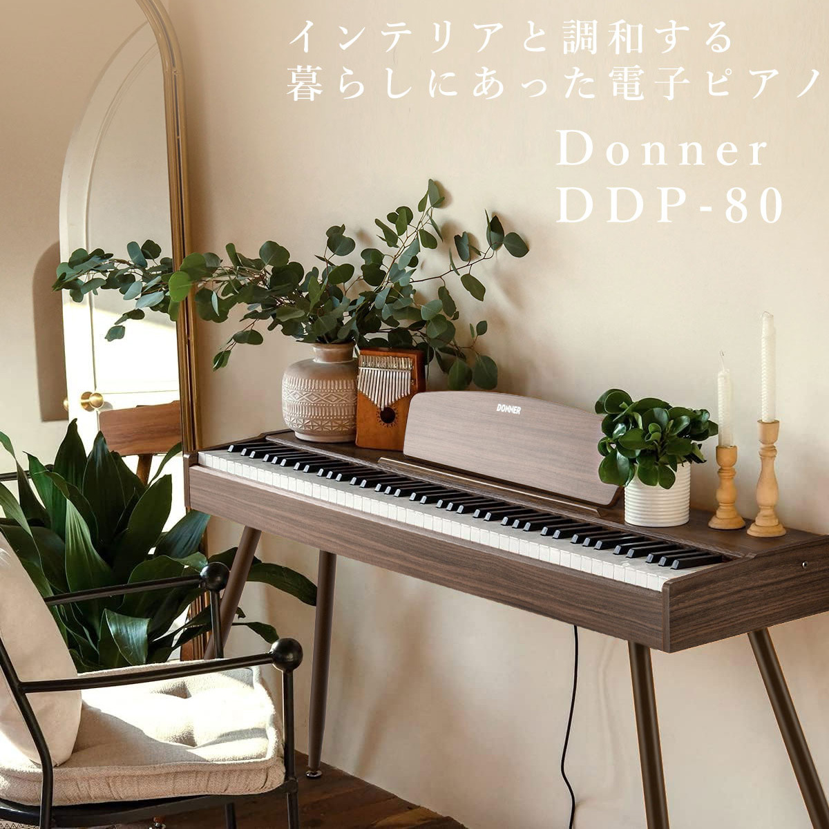 DONNER DDP-80 Natural 電子ピアノ グランドタッチ鍵盤 ナチュラル