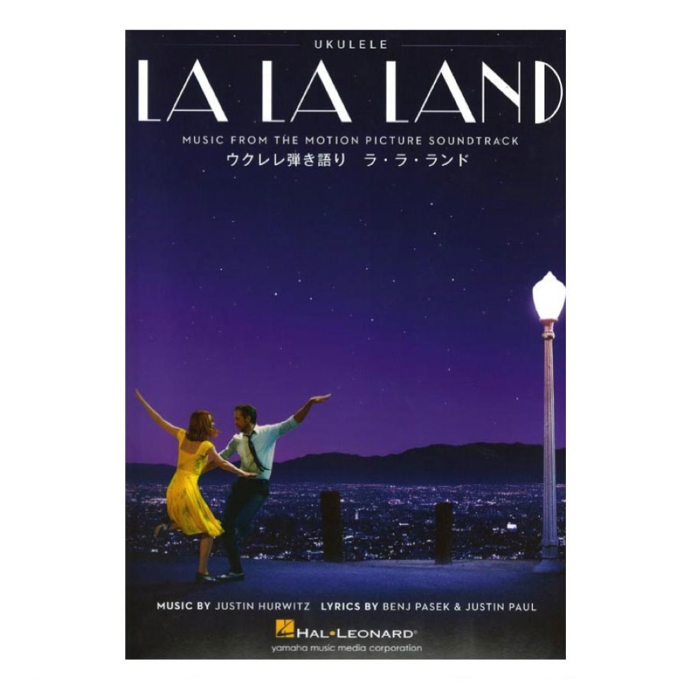 ヤマハミュージックメディア ウクレレ弾き語り LA LA LAND ラ・ラ・ランド