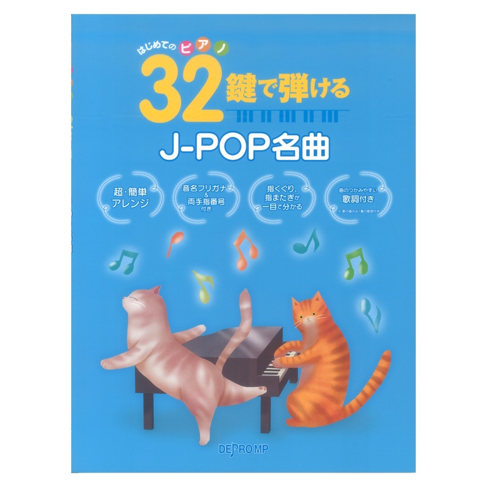 デプロMP はじめてのピアノ 32鍵で弾けるJ-POP名曲